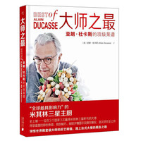 大师之最：亚朗·杜卡斯的*级菜谱