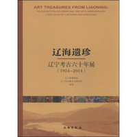 辽海遗珍:辽宁考古六十年展(1954-2014)