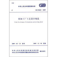 中华人民共和国国家标准：铝加工厂工艺设计规范（GB 50482-2009）