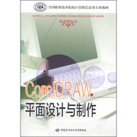 全国职业技术院校计算机信息类专业教材：CorelDRAW平面设计与制作