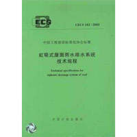 虹吸式屋面雨水排水系统技术规程 CECS183:2005