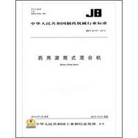 药用滚筒式混合机 JB/T 20157-2013