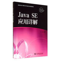 Java SE应用详解/高等学校计算机科学与技术应用型教材