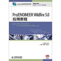 Pro/ENGINEER Wildfire 5.0应用教程(“十二五”职业教育国家规划教材 经全