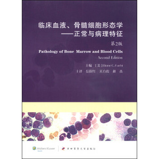 临床血液、骨髓细胞形态学：正常与病理特征（附光盘1张）