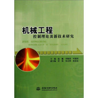 机械工程控制理论及新技术研究