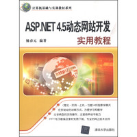 计算机基础与实训教材系列：ASP.NET 4.5动态网站开发实用教程