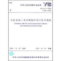 中华人民共和国行业标准（YS 5017-2004·J 299-2004）：有色金属工业环境保护设计技术规范