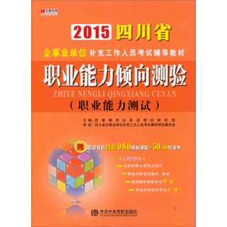 2015四川省企事业单位补充工作人员考试辅导教材：职业能力倾向测验（职业能力测试）