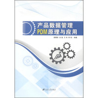 产品数据管理PDM原理与应用