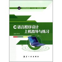 C语言程序设计上机指导与练习