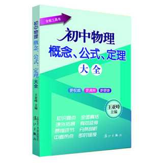 初中物理概念、公式、定理大全