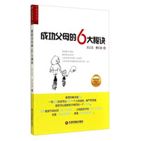 华夏智库金牌培训师书系:成功父母的6大秘诀