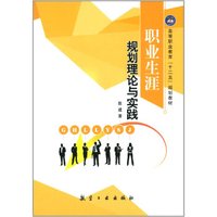 职业生涯规划理论与实践/高等职业教育“十二五”规划教材