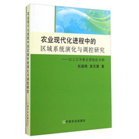 农业现代化进程中的区域系统演化与调控研究：以三江平原北部地区为例