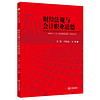 财务会计类：财经法规与会计职业道德/财政部“十二五”职业教育规划教材