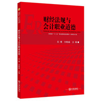 财务会计类：财经法规与会计职业道德/财政部“十二五”职业教育规划教材