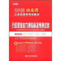 宏章出版·2015山东省公务员录用考试教材：行政职业能力测验标准预测试卷