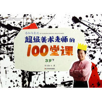 超级美术老师的100堂课：感知与表达（3岁下）