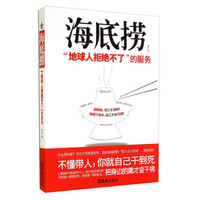 海底捞地球人拒绝不了的服务剖析海底捞的服务理念与管理模式海