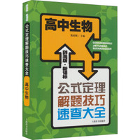 辞海版 公式定理解题技巧速查大全：高中生物（新课标）
