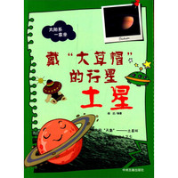 太阳系一家亲·戴“大草帽”的行星:土星