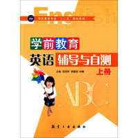 学前教育英语辅导与自测(上册)/学前教育专业“十二五”规划教材