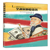 艺术家也爱金钱