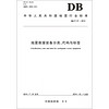 中华人民共和国地震行业标准（DB\T 57-2014）：地震救援装备分类、代码与标签