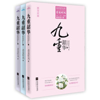 九重韶华(套装上中下册 附赠品)