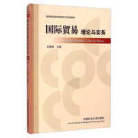 国际贸易理论与实务/高等院校经济管理系列规划教材