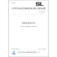 中华人民共和国水利行业标准（SL114-2014替代SL114-95）：固结仪校验方法