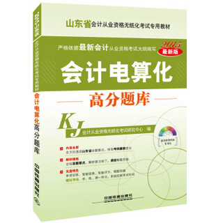 2015山东省会计从业资格无纸化考试专用教材：会计电算化高分题库（附光盘）