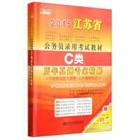 宏章出版·2015江苏省公务员录用考试教材：C类历年真题+C类标准预测试卷（套装共2册）