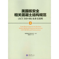 美国核安全相关混凝土结构规范（ACI 349-06）及条文说明