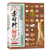 李时珍的厨房(套装1-2册 附光盘)