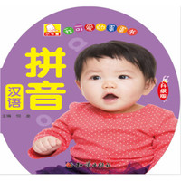我可爱的蛋蛋书：汉语拼音