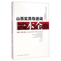 全国导游人员资格考试辅导丛书（山西考区）：山西实用导游词一本全