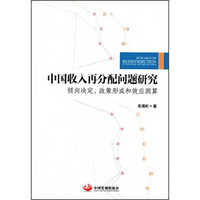 中国收入再分配问题研究：倾向决定、政策形成和效应测算