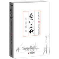 白门三代:一户老北京平民的百年家事