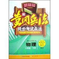 新黄冈兵法·同步考试兵法：物理八年级（下册 RJ 全国通用版）