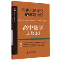 同步主题探究与解题指导：高中数学（选修2-3）