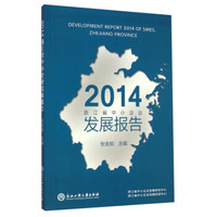 2014浙江省中小企业发展报告