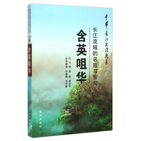 中华长江文化大系·含英咀华:长江流域的名言与警句