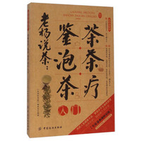 生活彩书堂·老杨说茶:鉴茶泡茶茶疗入门(牛皮卷典藏怀旧版)
