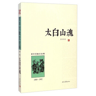 贾平凹散文全编：太白山魂（1989-1992）