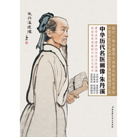 中华历代名医画像·朱丹溪
