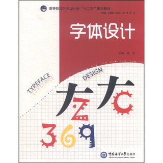 字体设计/高等院校高职高专艺术设计类“十二五”规划教材