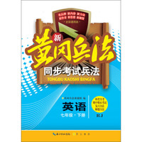 新黄冈兵法·同步考试兵法：英语七年级·下册（RJ 全国通用版）