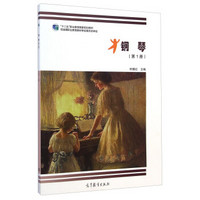 钢琴（第1册）/“十二五”职业教育国家规划教材